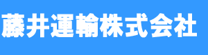 藤井運輸