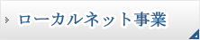 ローカルネット事業