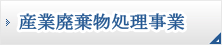 産業廃棄物処理事業